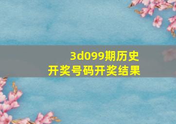 3d099期历史开奖号码开奖结果