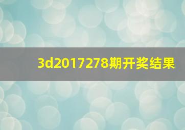 3d2017278期开奖结果