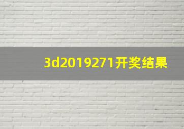 3d2019271开奖结果