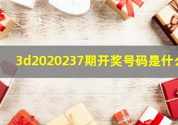 3d2020237期开奖号码是什么