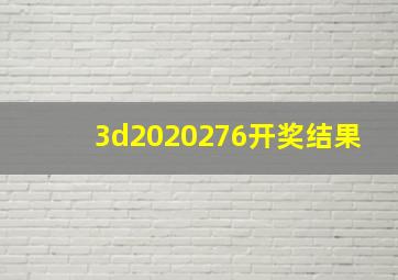 3d2020276开奖结果