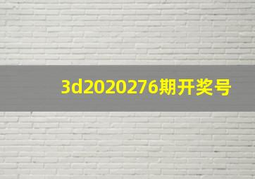 3d2020276期开奖号