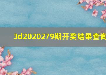 3d2020279期开奖结果查询