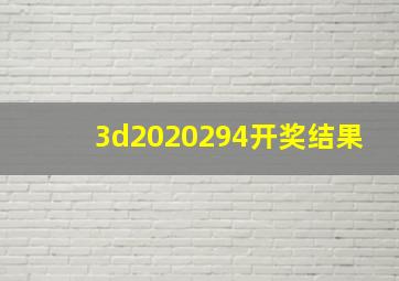 3d2020294开奖结果