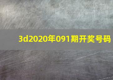 3d2020年091期开奖号码