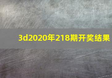 3d2020年218期开奖结果