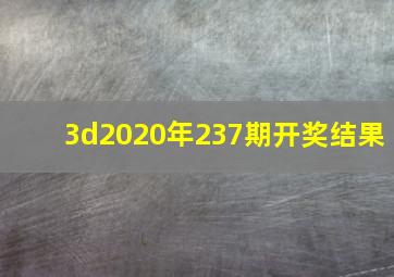 3d2020年237期开奖结果