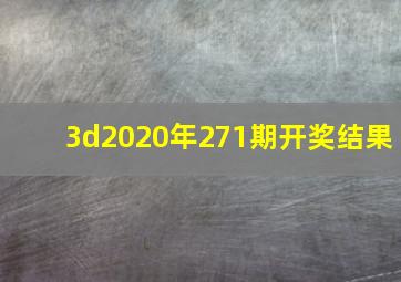 3d2020年271期开奖结果