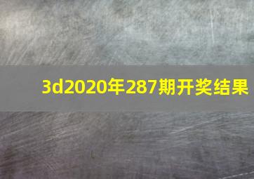 3d2020年287期开奖结果