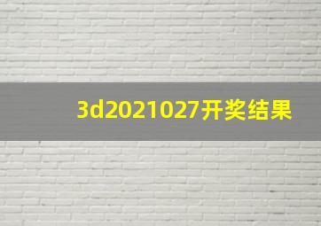 3d2021027开奖结果