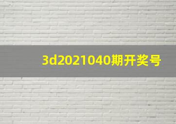 3d2021040期开奖号