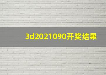 3d2021090开奖结果