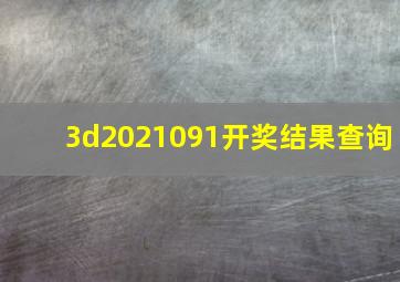 3d2021091开奖结果查询