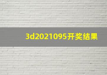 3d2021095开奖结果