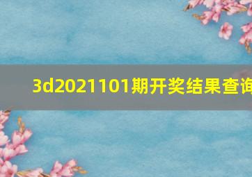 3d2021101期开奖结果查询