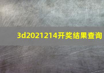 3d2021214开奖结果查询