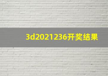 3d2021236开奖结果