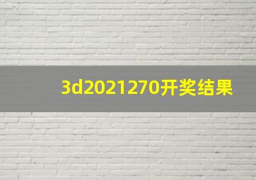 3d2021270开奖结果