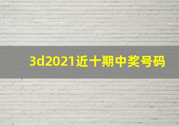 3d2021近十期中奖号码