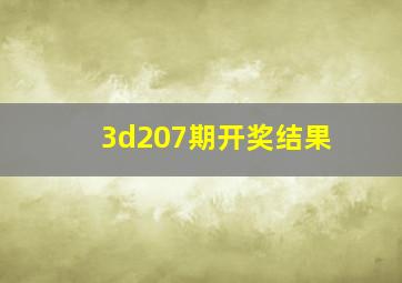 3d207期开奖结果