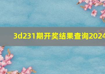 3d231期开奖结果查询2024