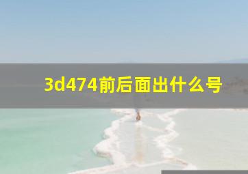 3d474前后面出什么号