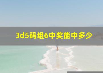 3d5码组6中奖能中多少