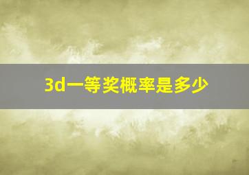 3d一等奖概率是多少