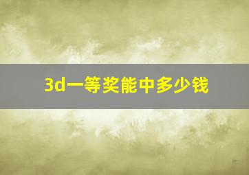 3d一等奖能中多少钱