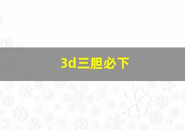 3d三胆必下