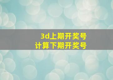 3d上期开奖号计算下期开奖号