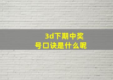 3d下期中奖号口诀是什么呢