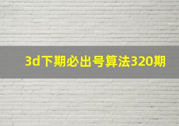 3d下期必出号算法320期