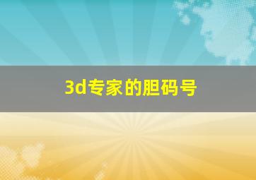 3d专家的胆码号