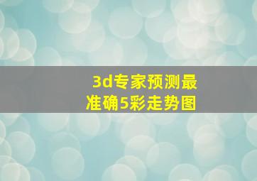 3d专家预测最准确5彩走势图