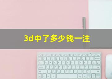 3d中了多少钱一注