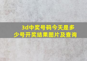 3d中奖号码今天是多少号开奖结果图片及查询