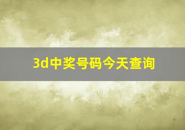 3d中奖号码今天查询