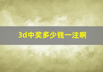 3d中奖多少钱一注啊