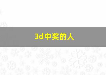 3d中奖的人