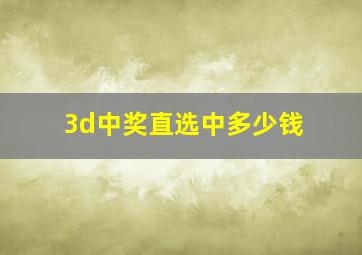 3d中奖直选中多少钱