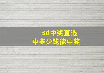 3d中奖直选中多少钱能中奖