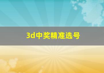 3d中奖精准选号