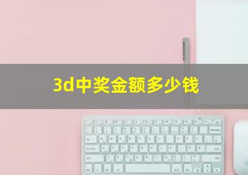 3d中奖金额多少钱