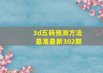 3d五码预测方法最准最新302期