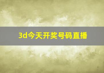 3d今天开奖号码直播