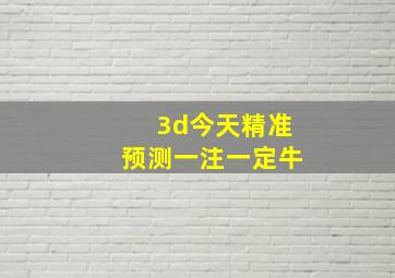 3d今天精准预测一注一定牛