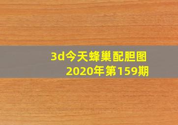 3d今天蜂巢配胆图2020年第159期