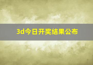 3d今日开奖结果公布