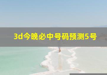 3d今晚必中号码预测5号